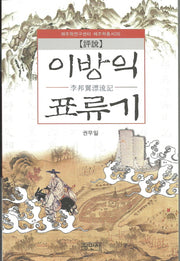 이방익 표류기(평설)(제주학연구센터 제주학총서 26)