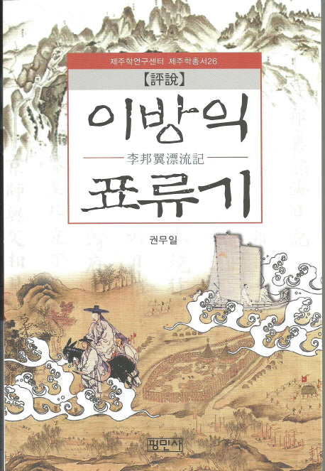 이방익 표류기(평설)(제주학연구센터 제주학총서 26)