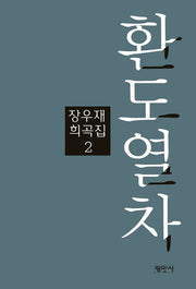 환도열차(장우재희곡집 1)