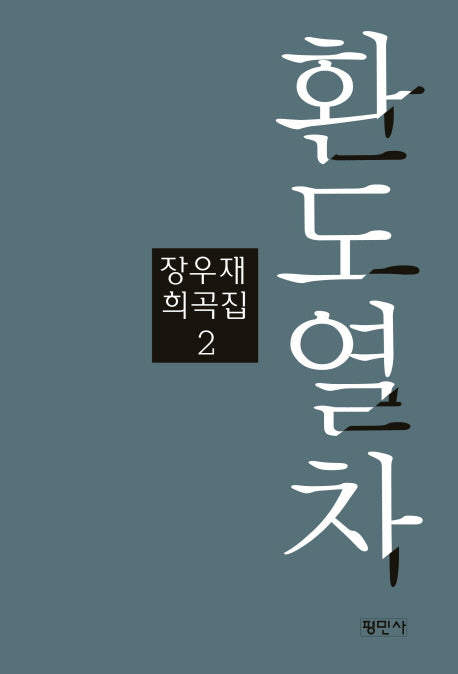 환도열차(장우재희곡집 1)