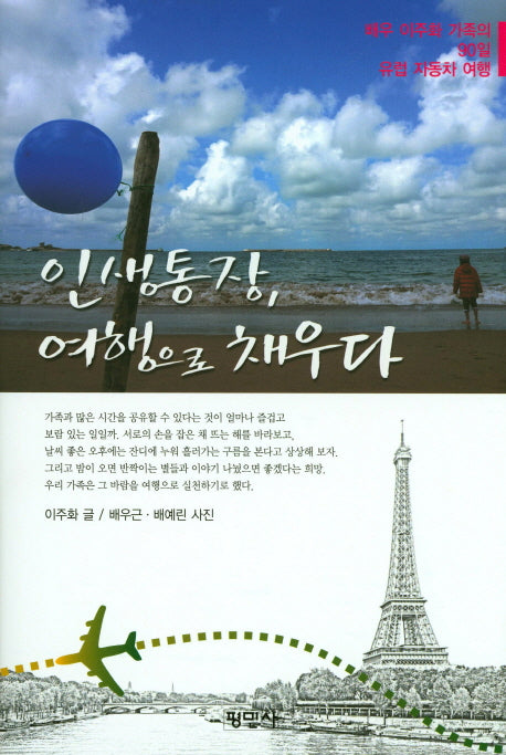 인생통장 여행으로 채우다