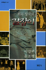 희곡의 창작의 길잡이(공연예술신서 49)