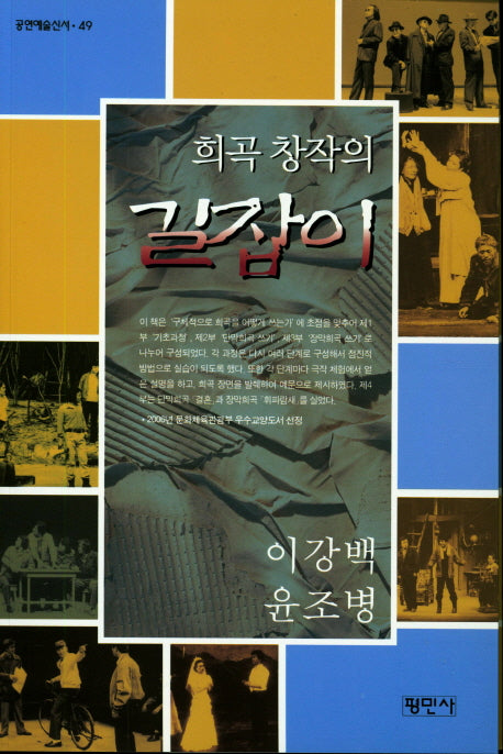 희곡의 창작의 길잡이(공연예술신서 49)