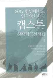 캡스톤 창작희곡선정집 1(2017 한양대학교 연극영화학과)