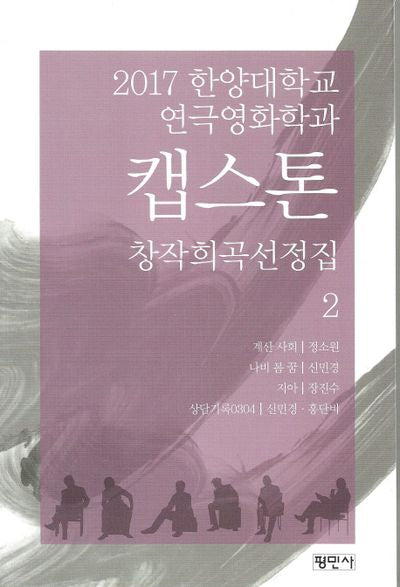 캡스톤 창작희곡선정집 2(2017 한양대학교 연극영화학과)