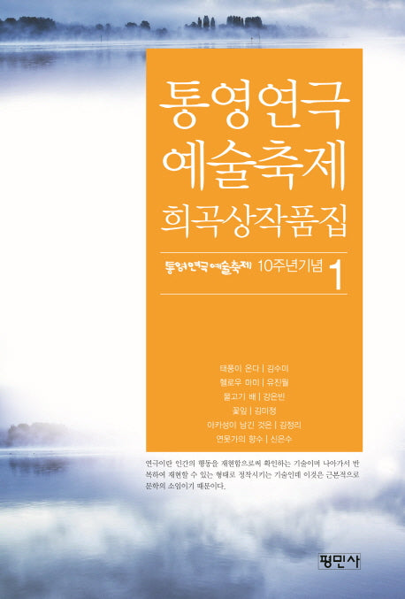 통영연극 예술축제 희곡상작품집(통영연극예술축제 10주년 기념 1)
