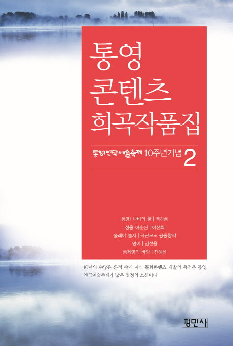 통영콘텐츠 희곡작품집(통영연극예술축제 10주년 기념 2)