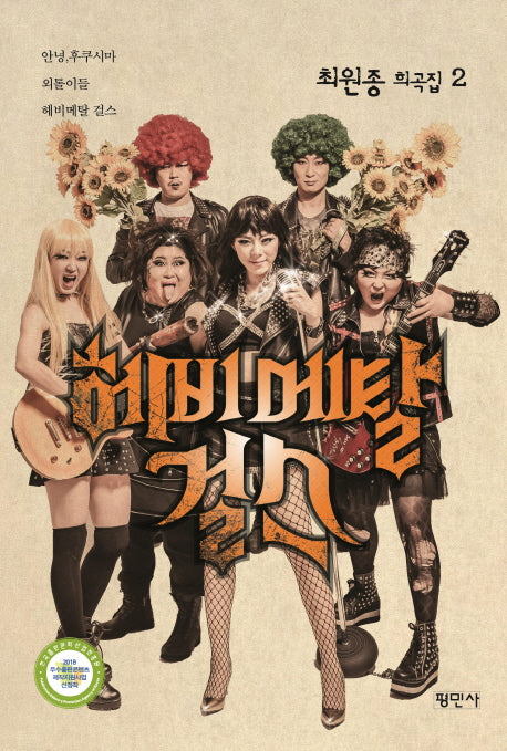 헤비메탈 걸스(공연예술신서 71)
