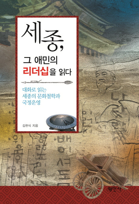 세종, 그 애민의 리더십을 읽다