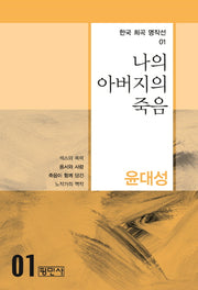 나의 아버지의 죽음(한국 희곡 명작선 1)