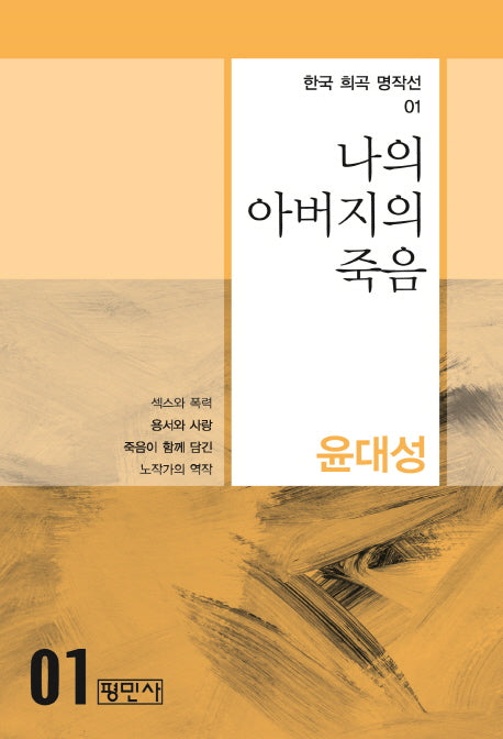 나의 아버지의 죽음(한국 희곡 명작선 1)
