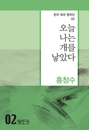 오늘 나는 개를 낳았다(한국 희곡 명작선 2)