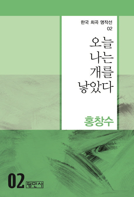 오늘 나는 개를 낳았다(한국 희곡 명작선 2)