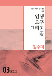 인생 오후 그리고 꿈(한국 희곡 명작선 3)