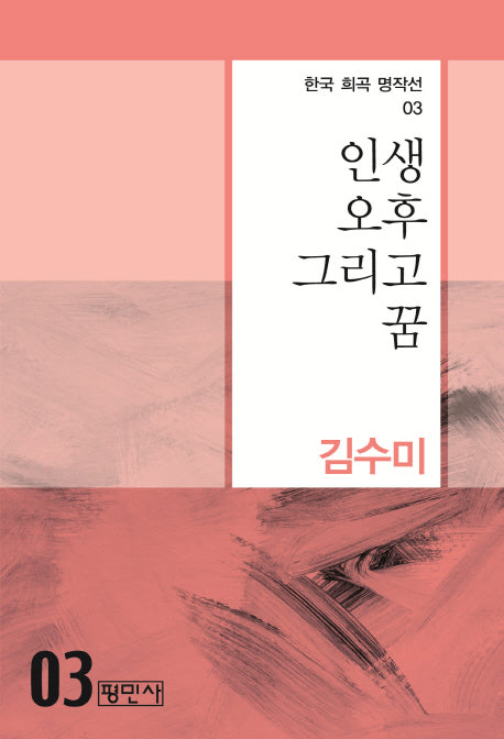 인생 오후 그리고 꿈(한국 희곡 명작선 3)