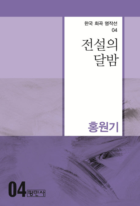 전설의 달밤(한국 희곡 명작선 4)