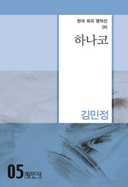 하나코(한국 희곡 명작선 5)
