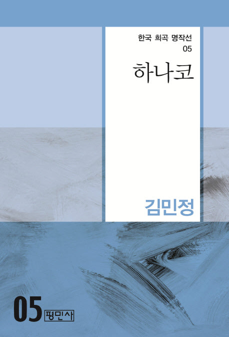 하나코(한국 희곡 명작선 5)