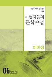 여행자들의 문학수업(한국 희곡 명작선 6)
