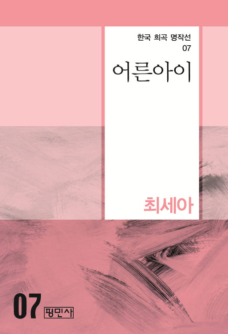 어른아이(한국 희곡 명작선 7)