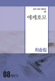 에케호모(한국 희곡 명작선 8)