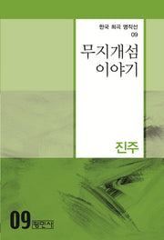 무지개섬 이야기(한국 희곡 명작선 9)