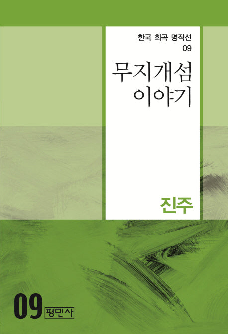 무지개섬 이야기(한국 희곡 명작선 9)