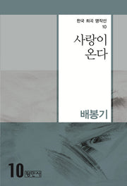 사랑이 온다(한국 희곡 명작선 10)