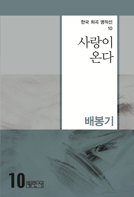 사랑이 온다(한국 희곡 명작선 10)