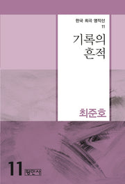 기록의 흔적(한국 희곡 명작선 11)