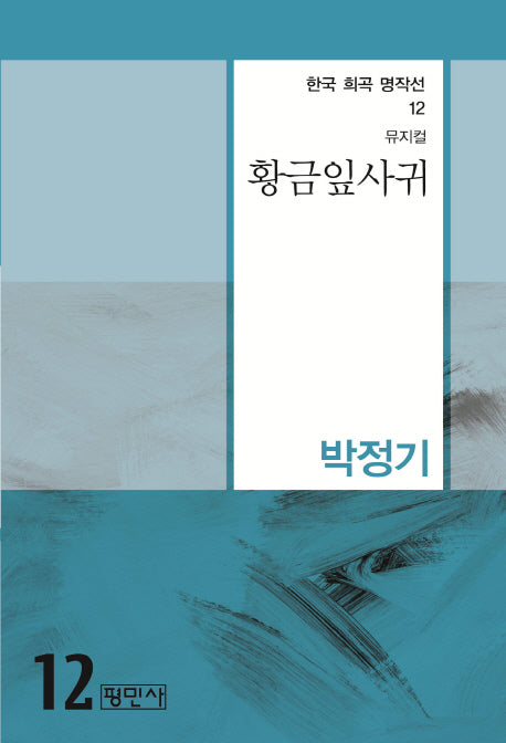 황금잎사귀(한국 희곡 명작선 12)