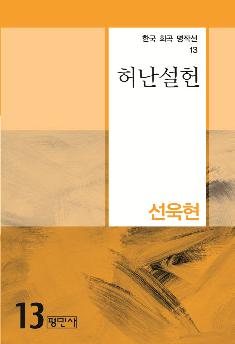 허난설헌(한국 희곡 명작선 13)