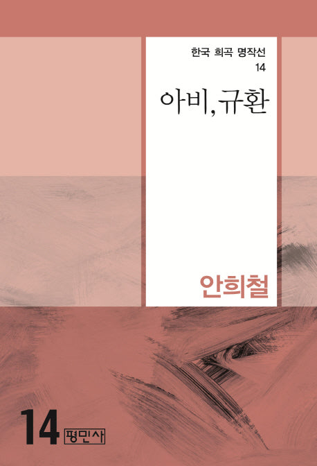 아비, 규환(한국 희곡 명작선 14)