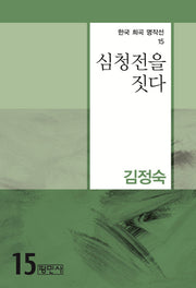 심청전을 짓다(한국 희곡 명작선 15)