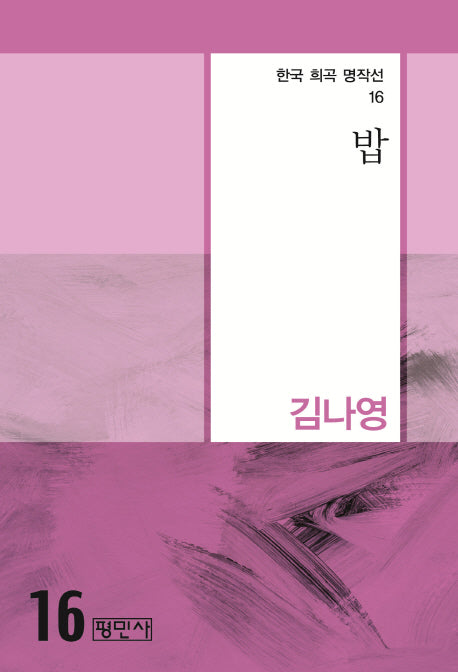 밥(한국 희곡 명작선 16)
