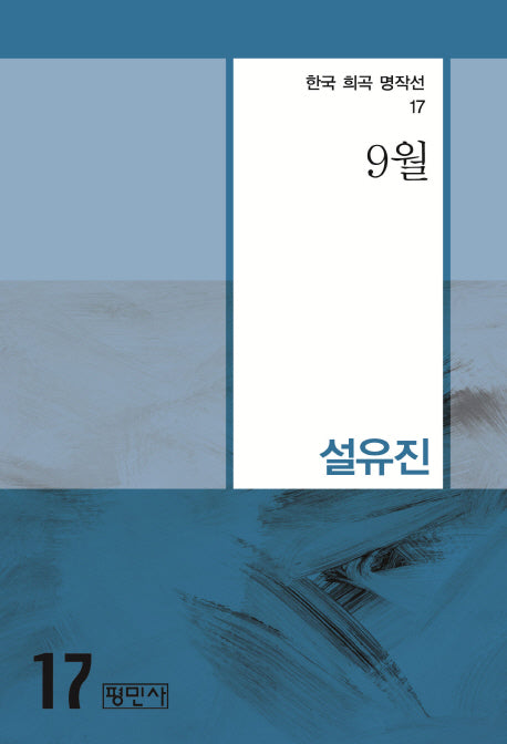 9월(한국 희곡 명작선 17)