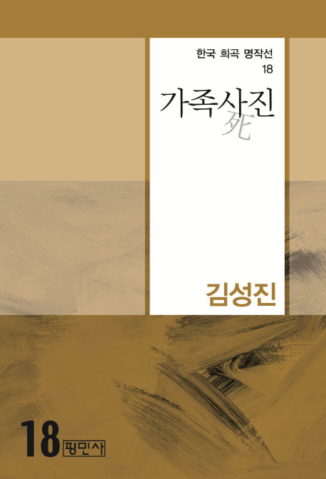 가족사진(한국 희곡 명작선 18)
