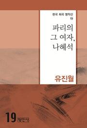 파리의 그 여자, 나혜석(한국 희곡 명작선 19)