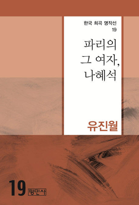 파리의 그 여자, 나혜석(한국 희곡 명작선 19)