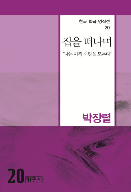 집을 떠나며(한국 희곡 명작선 20)
