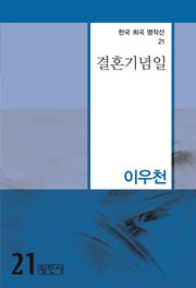 결혼기념일(한국 희곡 명작선 21)