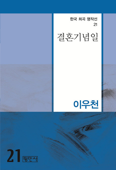 결혼기념일(한국 희곡 명작선 21)