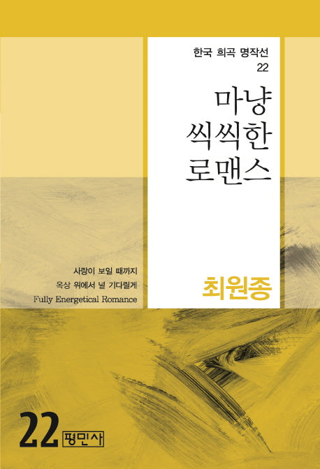 마냥 씩씩한 로맨스(한국 희곡 명작선 22)