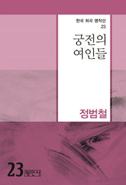 궁전의 여인들(한국 희곡 명작선 23)