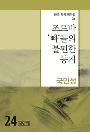 조르바 빠들의 불편한 동거(한국 희곡 명작선 24)