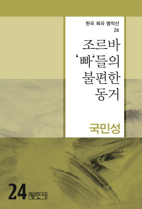 조르바 빠들의 불편한 동거(한국 희곡 명작선 24)