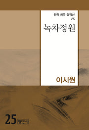 녹차정원(한국 희곡 명작선 25)