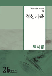 적산가옥(한국 희곡 명작선 26)