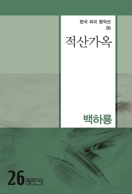 적산가옥(한국 희곡 명작선 26)