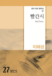 빨간시(한국 희곡 명작선 27)